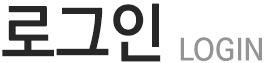 복지재단 로그인페이지입니다