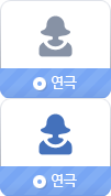 연극
