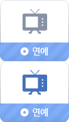 연예