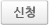 신청