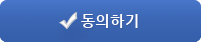 동의하기