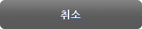 취소