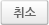 취소