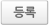 등록