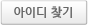 아이디찾기