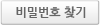 비밀번호찾기