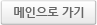 메인으로가기