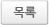 목록