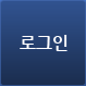 로그인