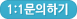 1:1문의하기