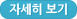 처음오셨나요? - 자세히 보기