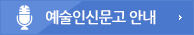 예술인신문고 안내