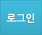 로그인