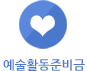 창작준비금지원