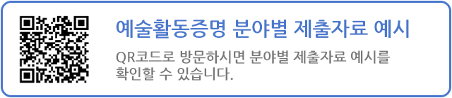예술활동증명 분야별 제출자료 예시