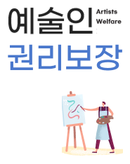 예술인권리보장시스템