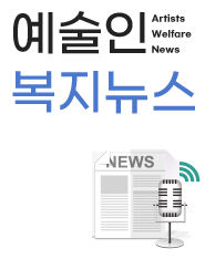 예술인복지뉴스
