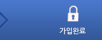 Step4. 가입완료