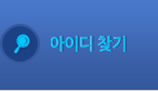 아이디 찾기