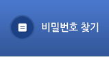 비밀번호 찾기