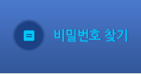 비밀번호 찾기