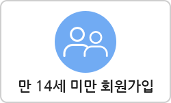 만 14세 미만 회원가입