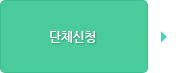 단체신청