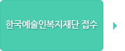 한국예술인복지재단 접수