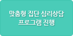 맞춤형 집단 심리상담 프로그램 진행
